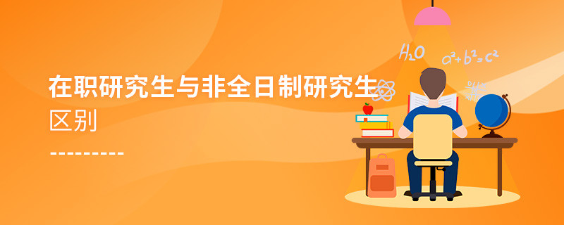 在職研究生與非全日制研究生區別