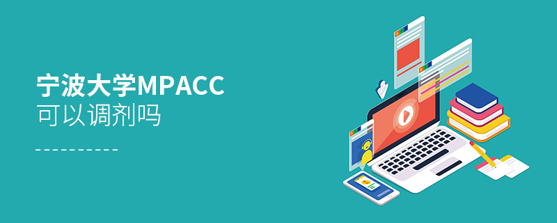 寧波大學MPAcc可以調劑嗎