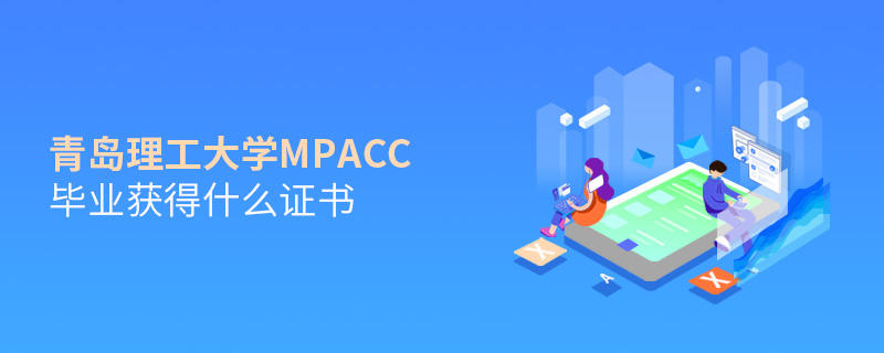 青島理工大學MPAcc畢業獲得什么證書