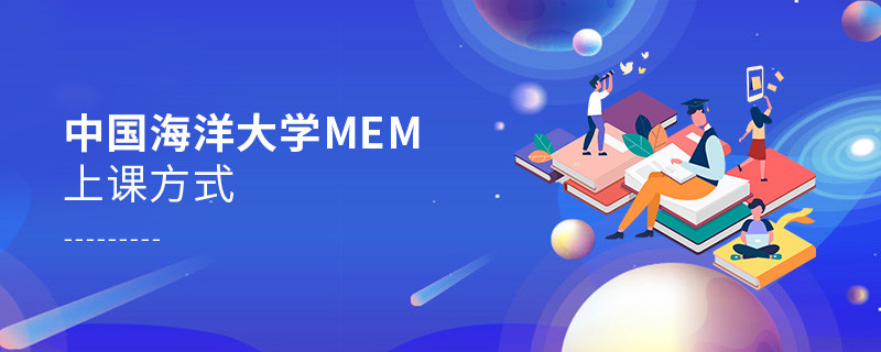 中國海洋大學(xué)MEM可通過哪些方式上課？