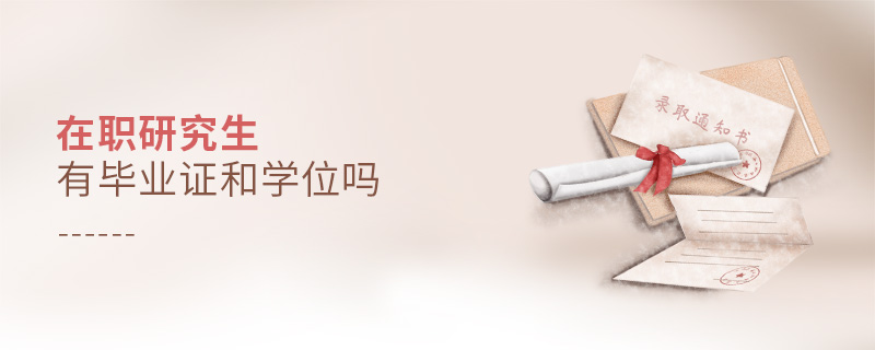 在職研究生有畢業(yè)證和學(xué)位嗎 在職研究生有畢業(yè)證和學(xué)位嗎