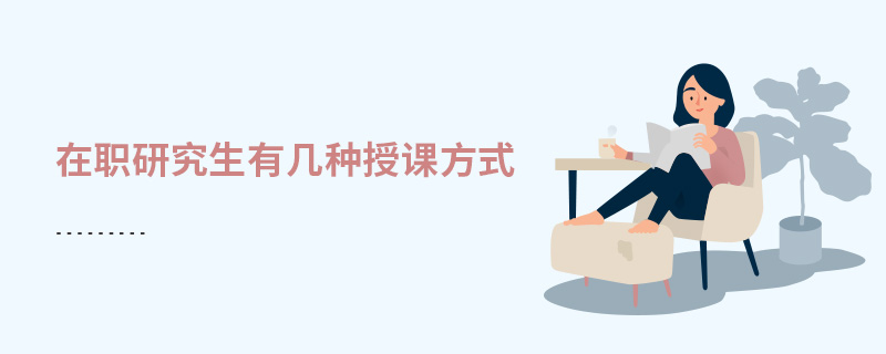 在職研究生有幾種授課方式 在職研究生有幾種授課方式