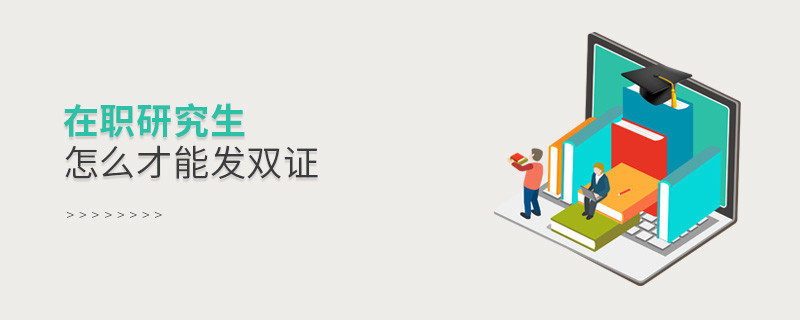在職研究生怎么才能發雙證