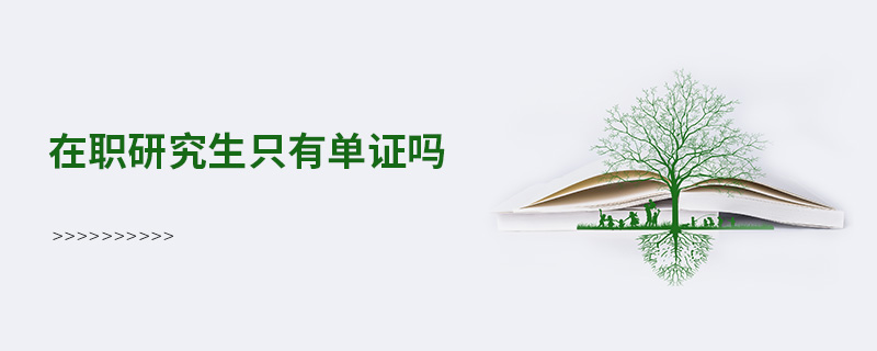 在職研究生只有單證嗎