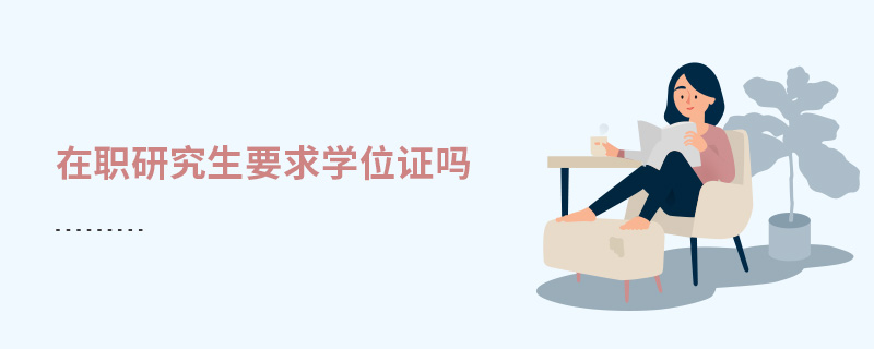 在職研究生要求學位證嗎