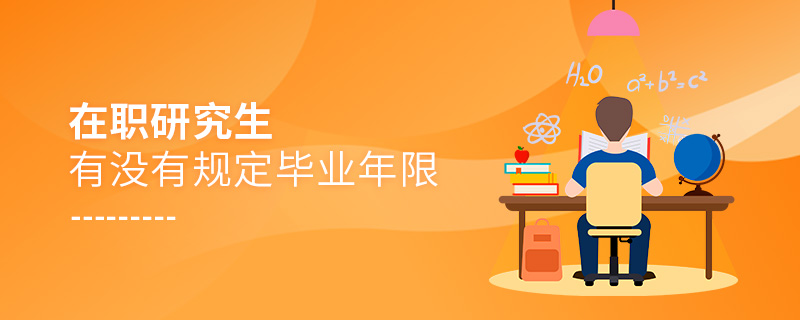 在職研究生有沒有規(guī)定畢業(yè)年限 在職研究生有沒有規(guī)定畢業(yè)年限