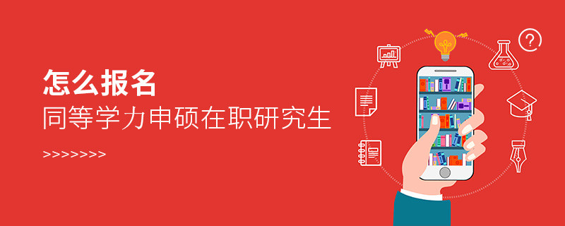 怎么報(bào)名同等學(xué)力申碩在職研究生