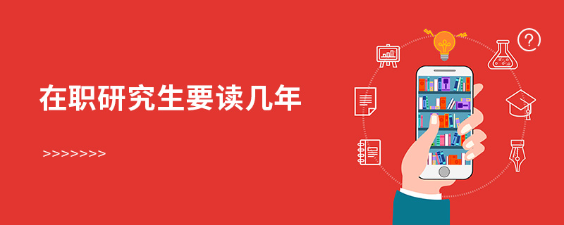 在職研究生要讀幾年 在職研究生要讀幾年
