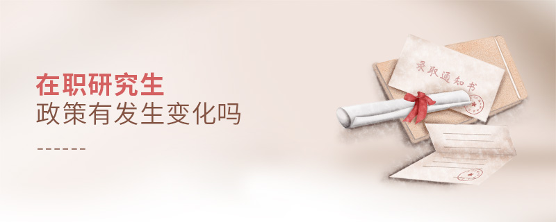 在職研究生政策有發生變化嗎