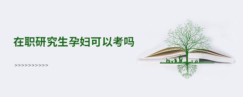 在職研究生孕婦可以考嗎