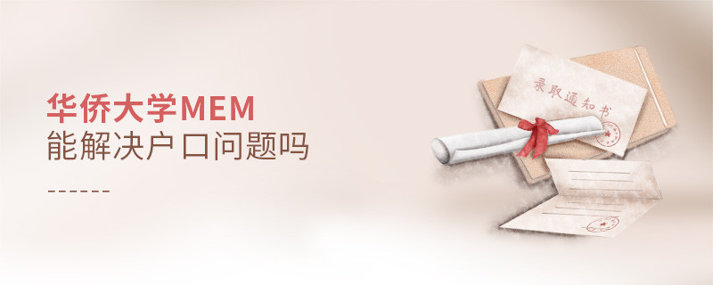 華僑大學(xué)MEM能夠解決戶口問(wèn)題嗎？