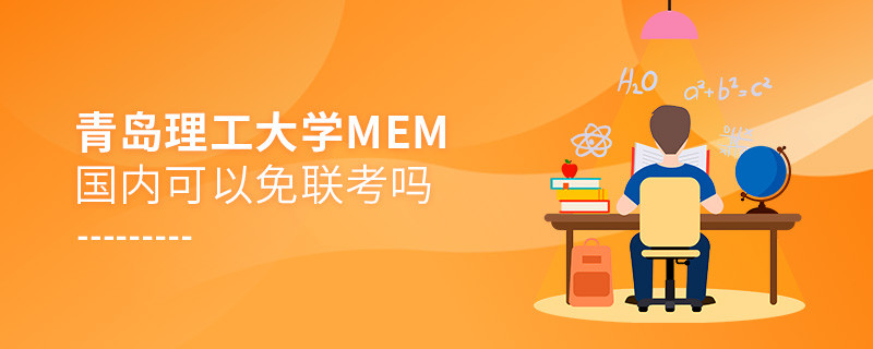 青島理工大學MEM國內可不可以免聯考？