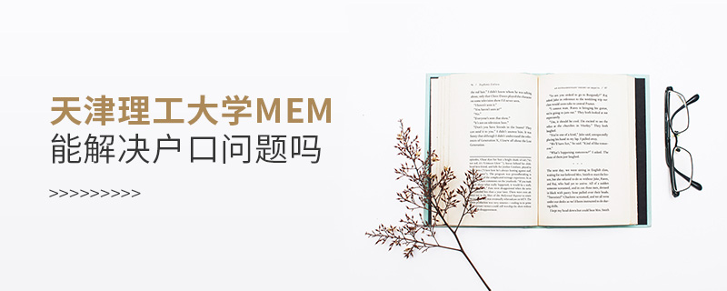 天津理工大學MEM能解決戶口問題嗎