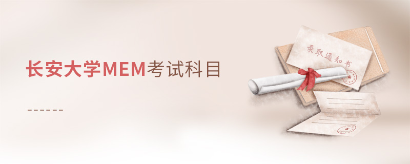 長安大學(xué)MEM考試科目 長安大學(xué)MEM考試科目