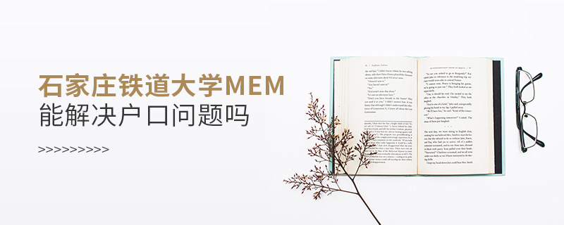 石家莊鐵道大學MEM能解決戶口問題嗎