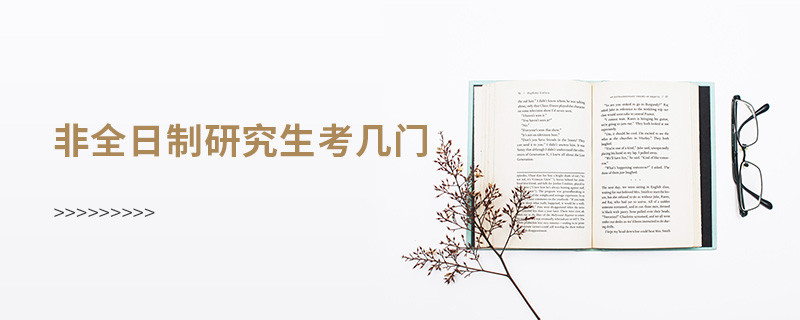 非全日制研究生考幾門