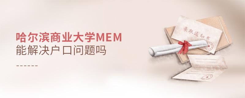 哈爾濱商業大學MEM能解決戶口問題嗎