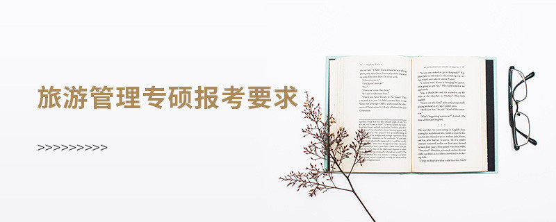 旅游管理專碩報考要求