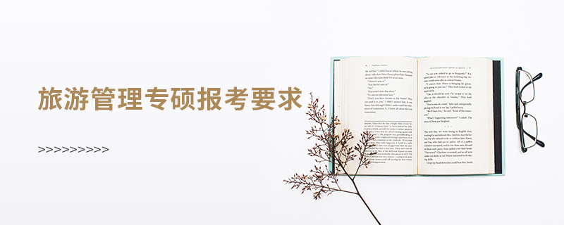旅游管理專碩報(bào)考要求