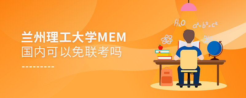 蘭州理工大學MEM國內可不可以免聯考？
