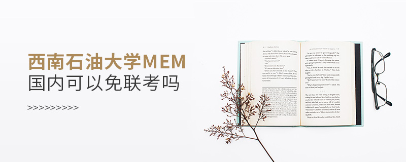 西南石油大學MEM國內可以免聯考嗎 西南石油大學MEM國內可以免聯考嗎