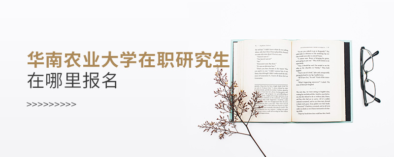 華南農(nóng)業(yè)大學(xué)在職研究生在哪里報(bào)名