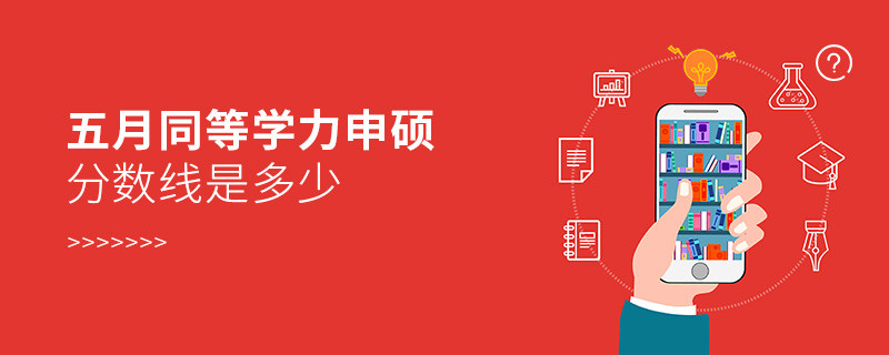 同等學(xué)力申碩分?jǐn)?shù)線是多少