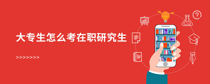 大專生怎么考在職研究生