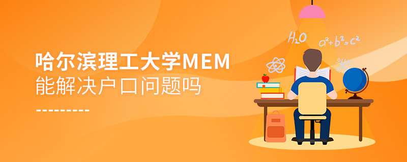 報考哈爾濱理工大學MEM可以解決戶口問題嗎？