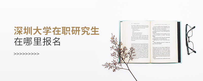 深圳大學(xué)在職研究生在哪里報(bào)名？