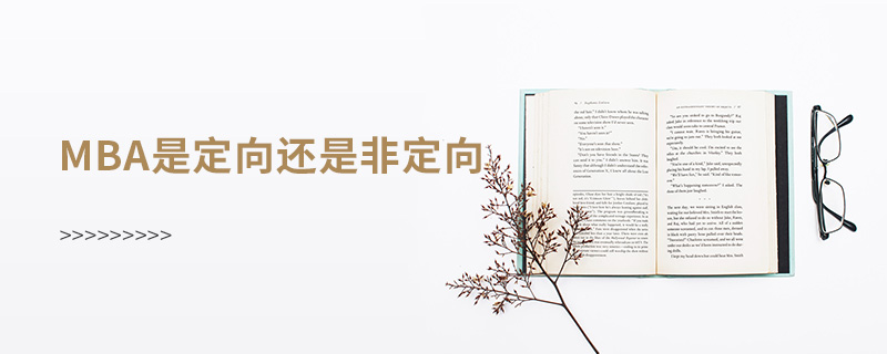 mba是定向還是非定向