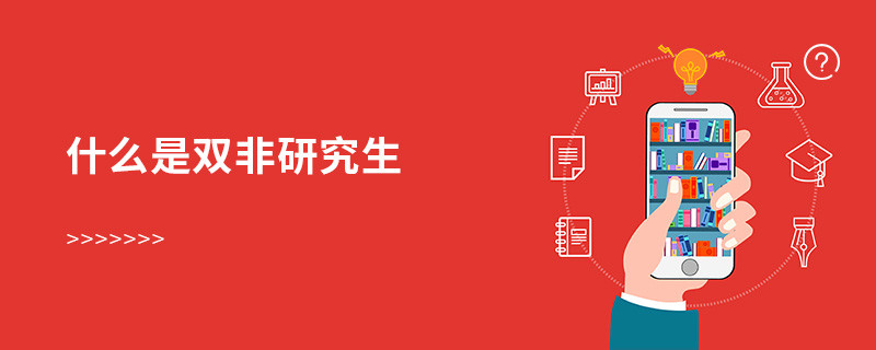 什么是雙非研究生