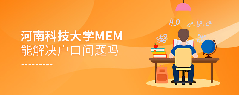 河南科技大學MEM能解決戶口問題嗎 河南科技大學MEM能解決戶口問題嗎