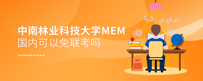 中南林業科技大學MEM國內可以免聯考嗎 中南林業科技大學MEM國內可以免聯考嗎