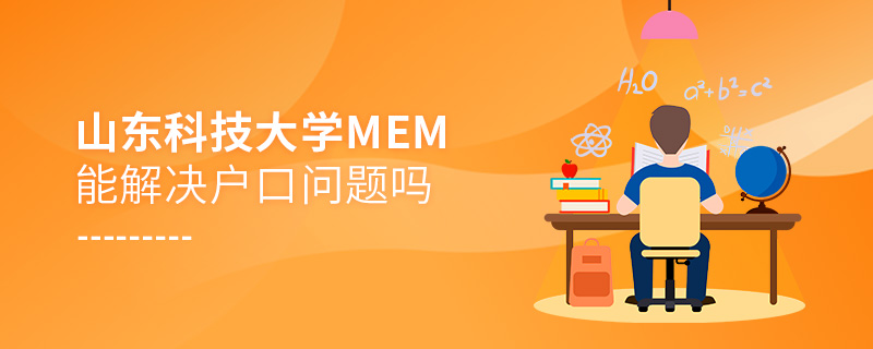 山東科技大學MEM能解決戶口問題嗎
