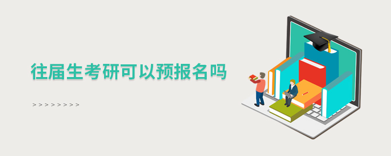 往屆生考研可以預報名嗎 往屆生考研可以預報名嗎