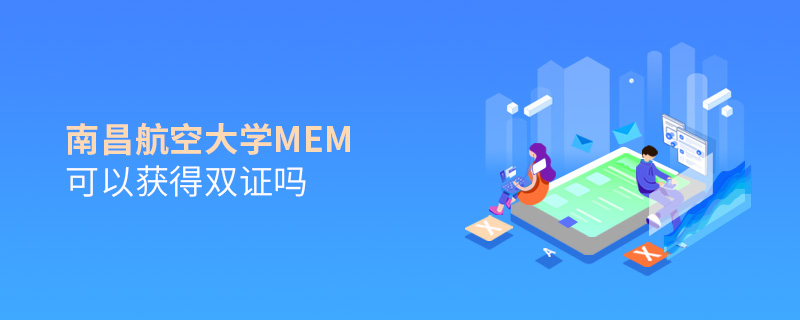 南昌航空大學MEM可以獲得雙證嗎