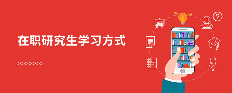 在職研究生學習方式