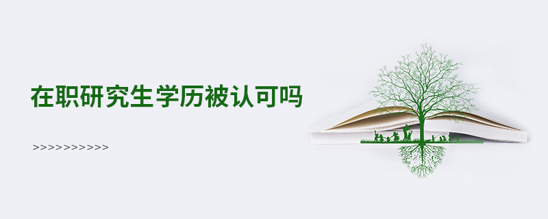 在職研究生學歷被認可嗎 在職研究生學歷被認可嗎