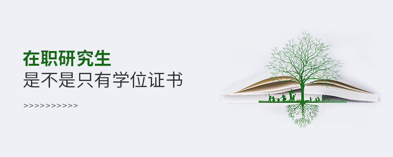在職研究生是不是只有學(xué)位證書 在職研究生是不是只有學(xué)位證書