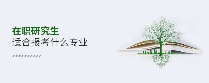 在職研究生適合報考什么專業