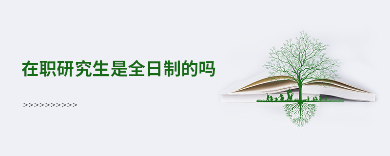 在職研究生是全日制的嗎 在職研究生是全日制的嗎