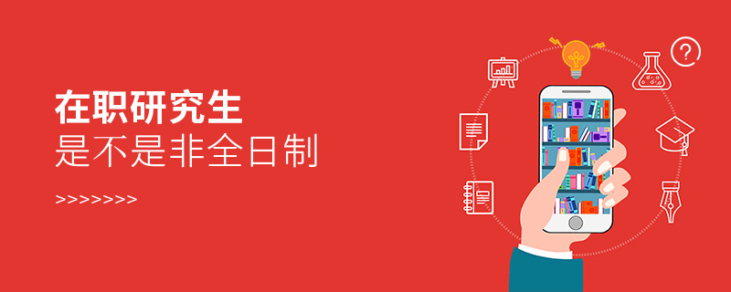 在職研究生是不是非全日制 在職研究生是不是非全日制