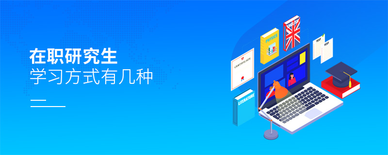 在職研究生學(xué)習(xí)方式有幾種