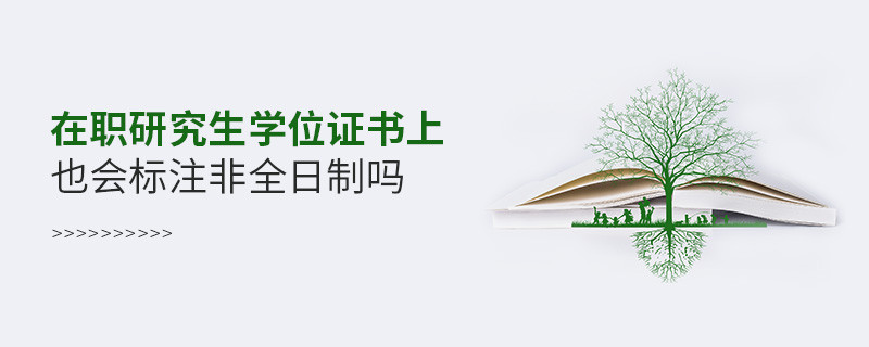 在職研究生學位證書上也會標注非全日制嗎