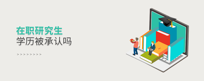 在職研究生學(xué)歷被承認(rèn)嗎 在職研究生學(xué)歷被承認(rèn)嗎
