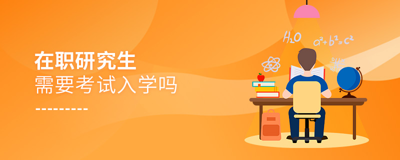 在職研究生需要考試入學嗎