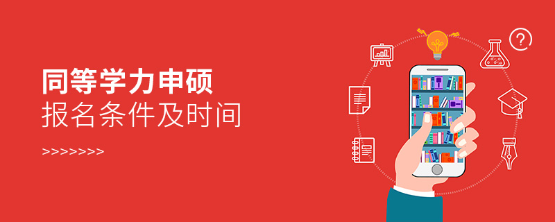 同等學力申碩報名條件及時間 同等學力申碩報名條件及時間
