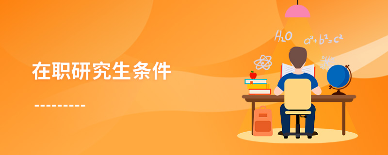 在職研究生條件