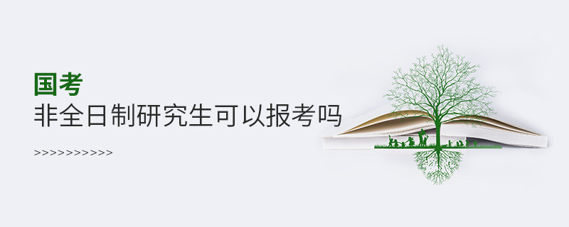 國考非全日制研究生可以報(bào)考嗎